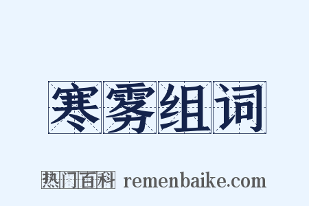 寒雾组词是什么意思的图片
